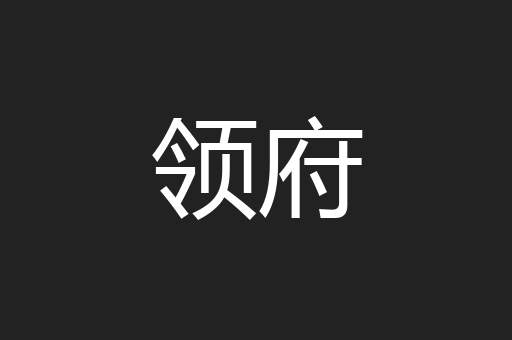 领府