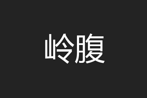 岭腹