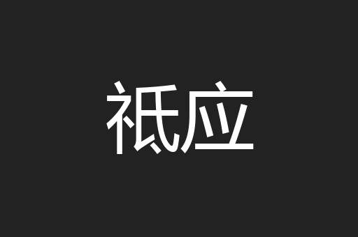 祗应