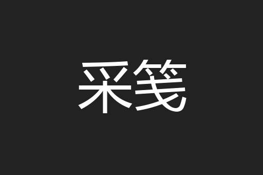 采笺