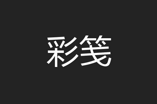 彩笺