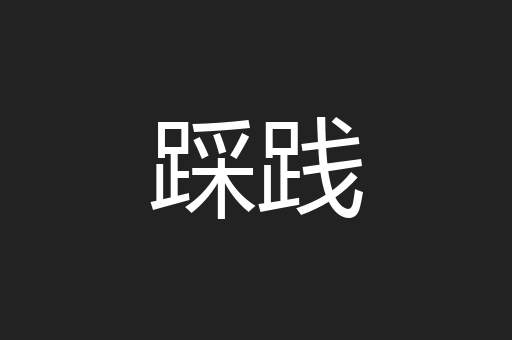 踩践