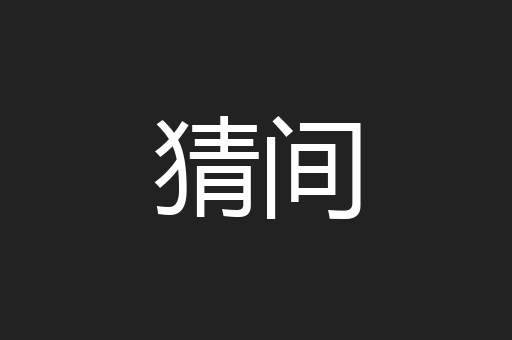 猜间