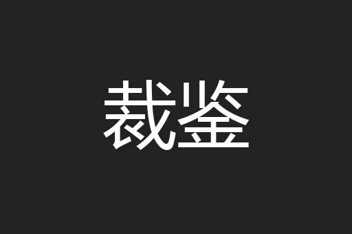裁鉴