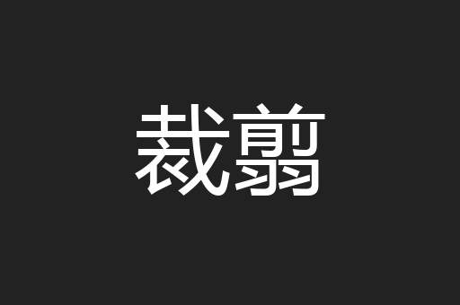 裁翦