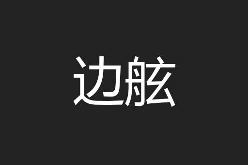 边舷