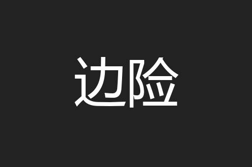 边险
