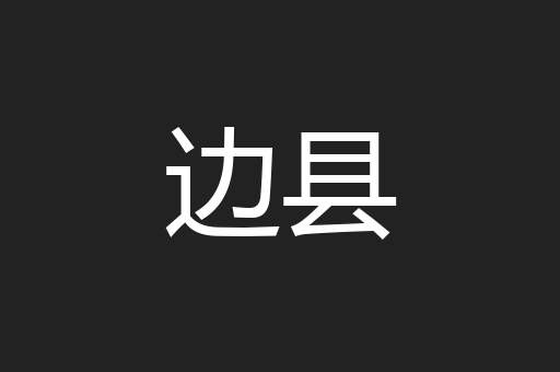 边县