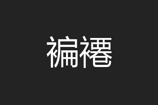 褊褼