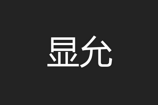 显允