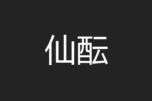 仙酝