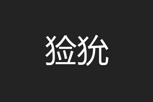 猃狁
