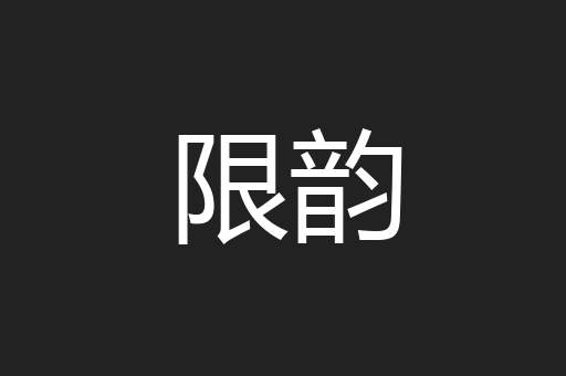 限韵