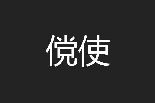 傥使