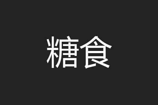 糖食