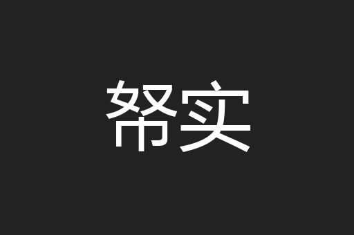 帑实