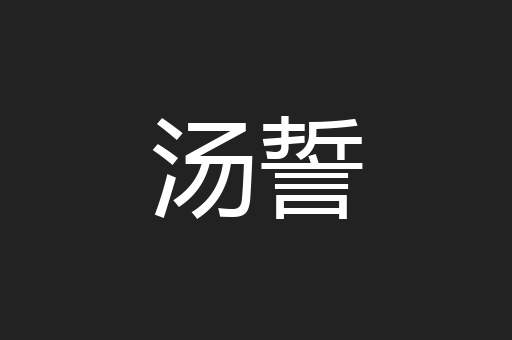 汤誓