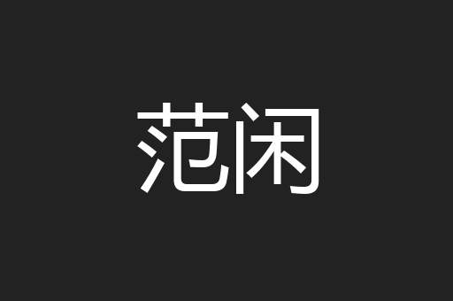 范闲