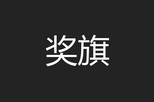 奖旗