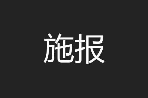 施报