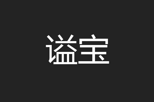 谥宝