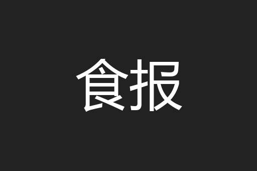 食报