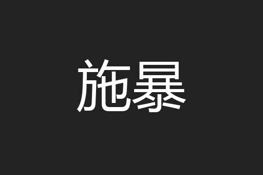 施暴