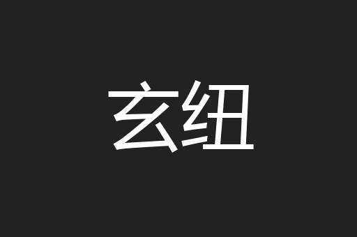 玄纽