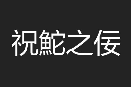 祝鮀之佞