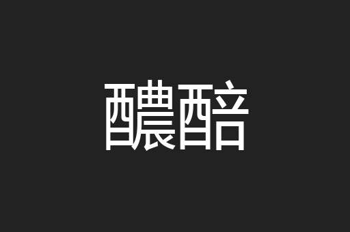 醲醅