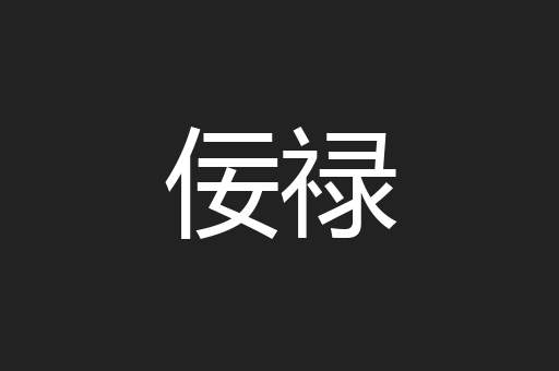 佞禄
