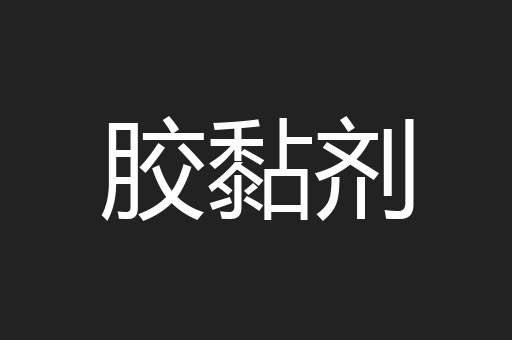 胶黏剂