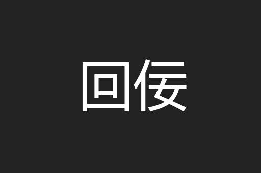 回佞