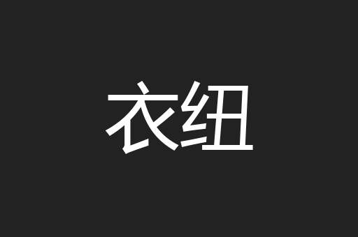 衣纽