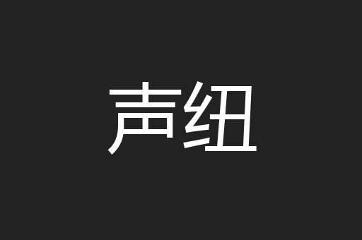 声纽