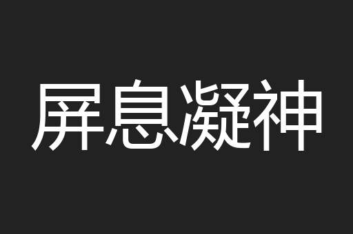 屏息凝神