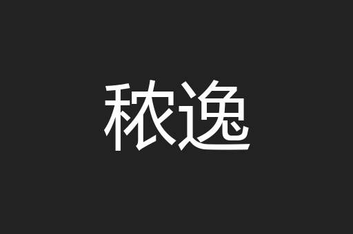 秾逸
