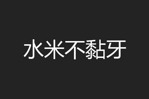 水米不黏牙