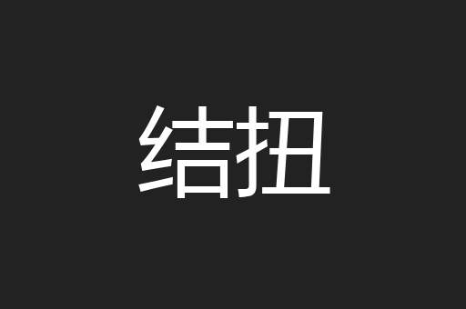 结扭