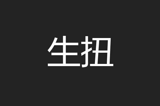 生扭