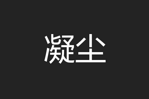 凝尘
