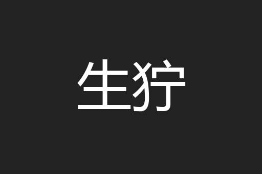 生狞