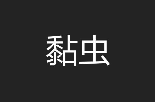 黏虫