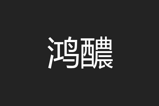 鸿醲