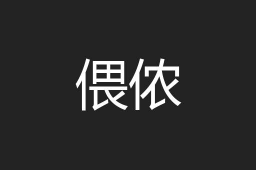 偎侬