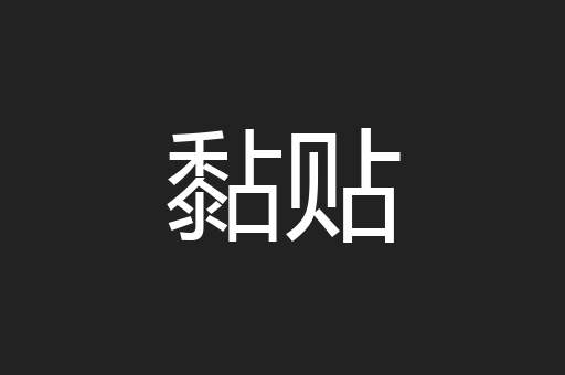 黏贴