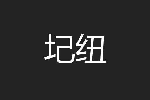 圮纽