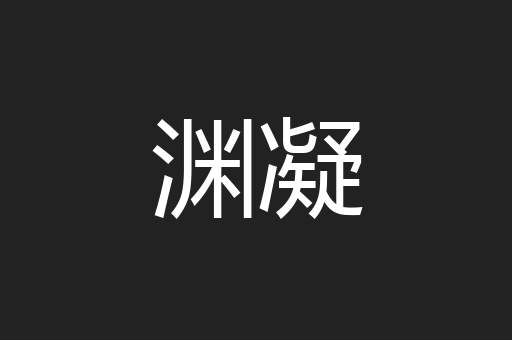 渊凝
