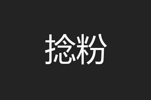 捻粉
