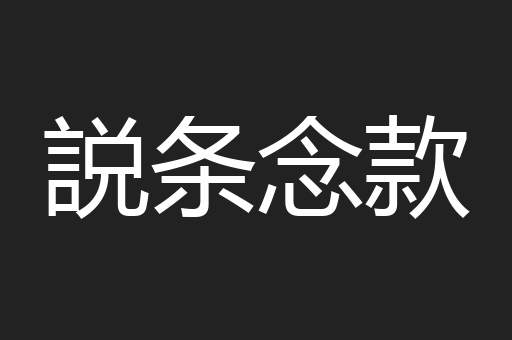 説条念款